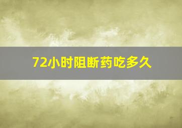 72小时阻断药吃多久