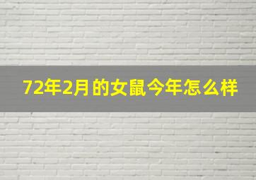 72年2月的女鼠今年怎么样