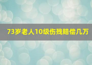 73岁老人10级伤残赔偿几万