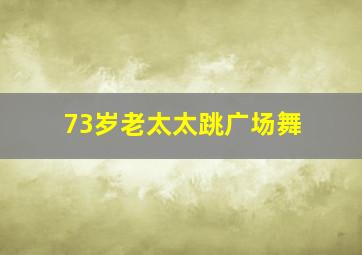 73岁老太太跳广场舞