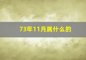 73年11月属什么的