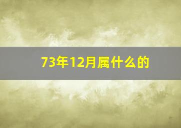 73年12月属什么的