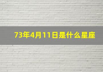 73年4月11日是什么星座