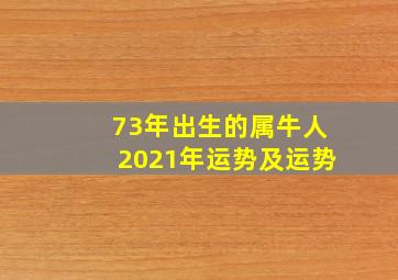 73年出生的属牛人2021年运势及运势