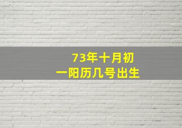 73年十月初一阳历几号出生