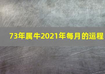 73年属牛2021年每月的运程