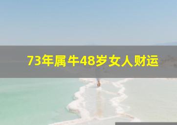 73年属牛48岁女人财运