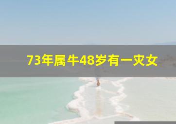 73年属牛48岁有一灾女