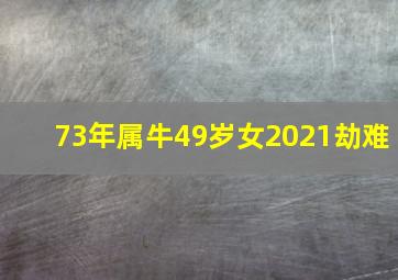 73年属牛49岁女2021劫难