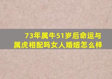 73年属牛51岁后命运与属虎相配吗女人婚姻怎么样