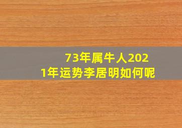 73年属牛人2021年运势李居明如何呢