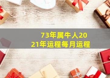 73年属牛人2021年运程每月运程