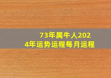 73年属牛人2024年运势运程每月运程