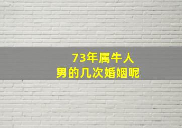 73年属牛人男的几次婚姻呢