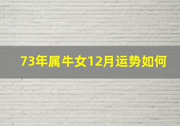 73年属牛女12月运势如何