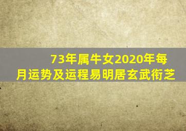 73年属牛女2020年每月运势及运程易明居玄武衔芝