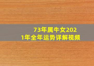 73年属牛女2021年全年运势详解视频