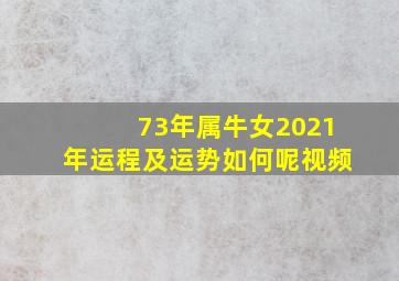 73年属牛女2021年运程及运势如何呢视频