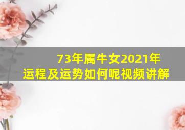 73年属牛女2021年运程及运势如何呢视频讲解