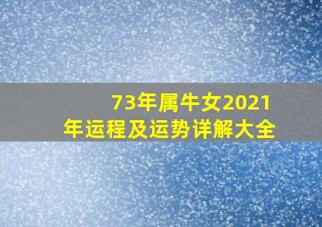 73年属牛女2021年运程及运势详解大全