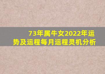 73年属牛女2022年运势及运程每月运程灵机分析