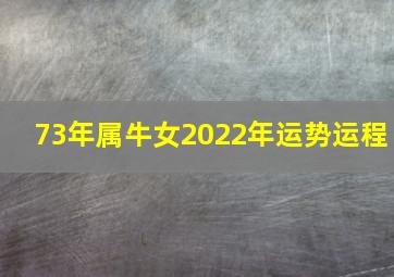 73年属牛女2022年运势运程