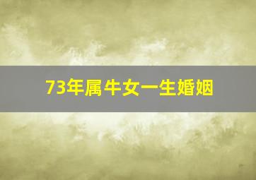 73年属牛女一生婚姻