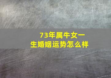 73年属牛女一生婚姻运势怎么样