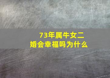 73年属牛女二婚会幸福吗为什么