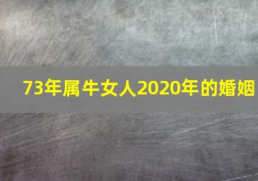 73年属牛女人2020年的婚姻