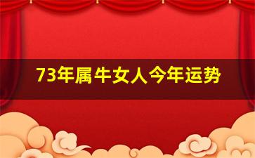 73年属牛女人今年运势