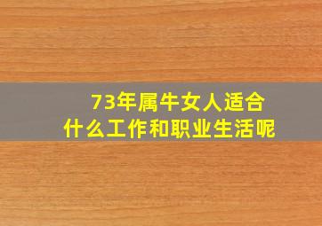 73年属牛女人适合什么工作和职业生活呢