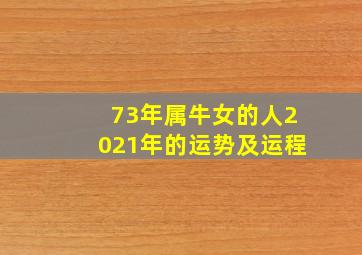 73年属牛女的人2021年的运势及运程