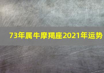 73年属牛摩羯座2021年运势