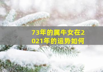 73年的属牛女在2021年的运势如何