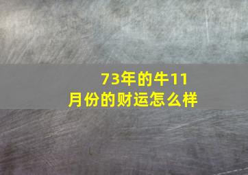 73年的牛11月份的财运怎么样