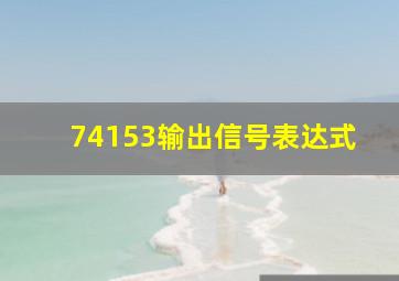 74153输出信号表达式