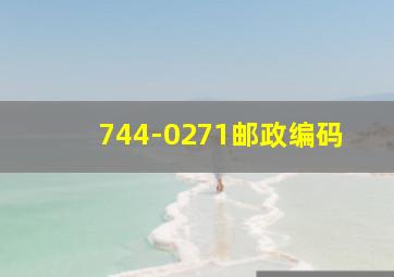 744-0271邮政编码