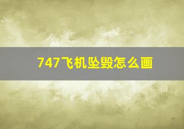 747飞机坠毁怎么画