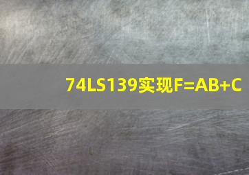 74LS139实现F=AB+C