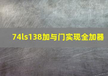 74ls138加与门实现全加器