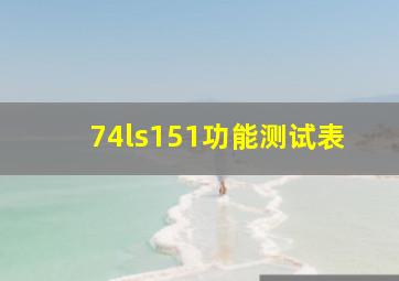 74ls151功能测试表