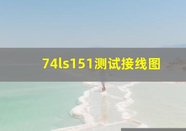 74ls151测试接线图