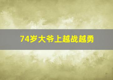 74岁大爷上越战越勇