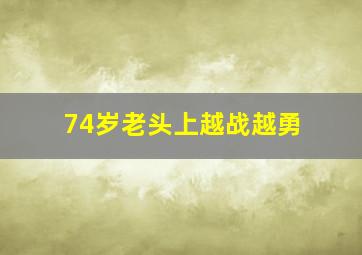 74岁老头上越战越勇