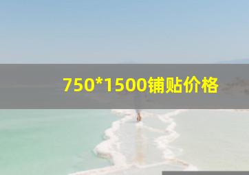 750*1500铺贴价格