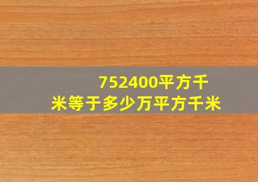 752400平方千米等于多少万平方千米