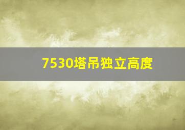 7530塔吊独立高度