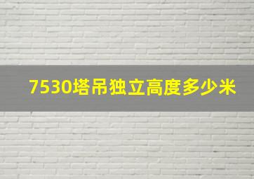 7530塔吊独立高度多少米