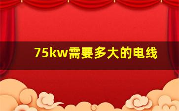 75kw需要多大的电线